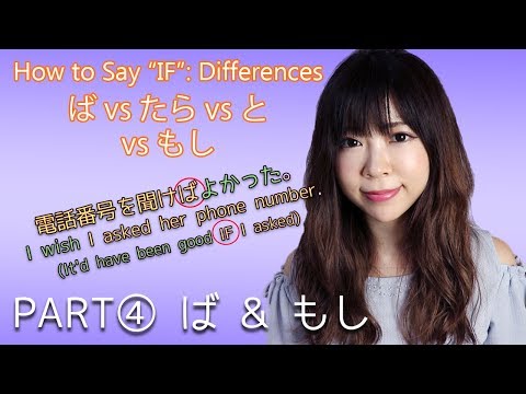 ④ IF ば & もし & “I wish I did ~” ┃Differences たら vs なら vs と vs ば