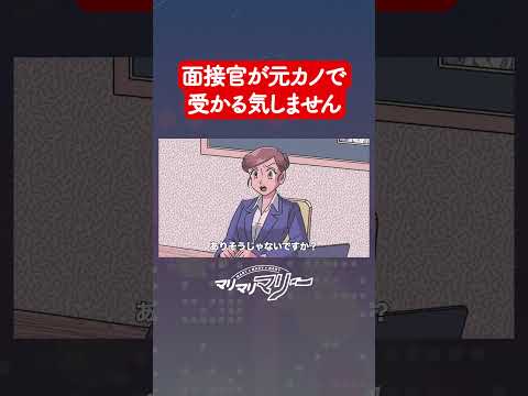 元カノが面接官で受かる気しない【アニメ】#マリマリマリー #コント