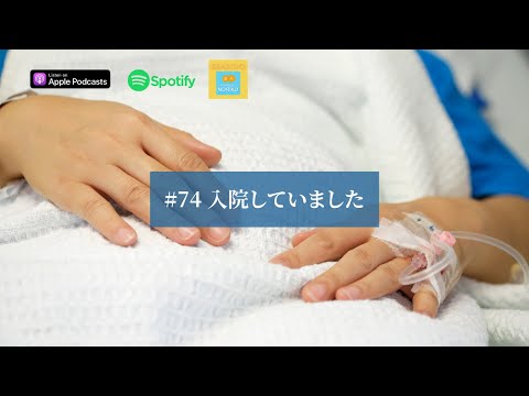 Japanese Podcast #74 入院していました