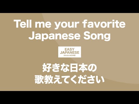 #142 Tell me your favorite Japanese Song｜好きな日本の歌教えてください / EASY JAPANESE Japanese Podcast