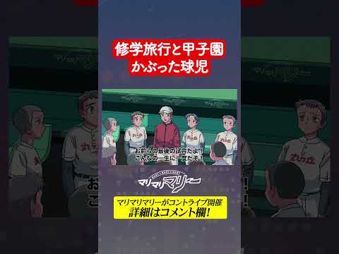 修学旅行と甲子園かぶった球児 #アニメ #コント #マリマリマリー