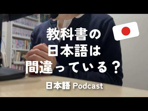 Japanese not found in textbook / 教科書にない日本語【日本語ポッドキャスト】