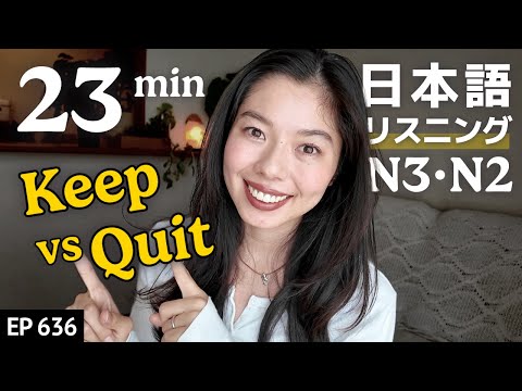 私の習慣｜やめたこと VS 続けてること Japanese Listening Practice N3・N2レベル【中級】Ep.636