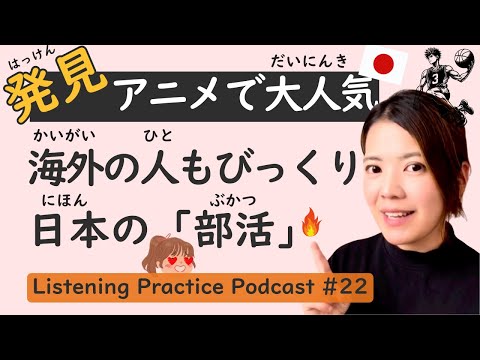 【Revealing】Listening Practice #22: Anime vs Reality, Surprising facts of club activities in Japan