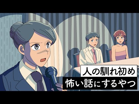 人の馴れ初め怪談風に話すやつ【アニメ】【コント】