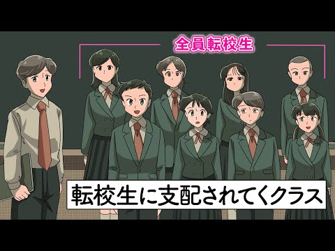 転校生に支配されていくクラス【アニメ】【コント】