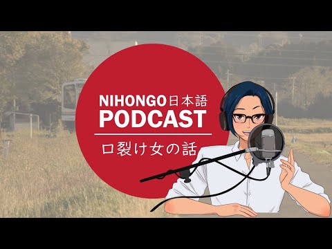 YUYUの日本語Podcast:😱🔪口裂け女の話/くちさけおんなのはなし🏃‍♀️👥(Japanese Podcast with subtitles)