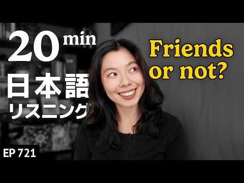 本当の友達とは？ Japanese Listening Practice N3・N2レベル【中級】Ep.721