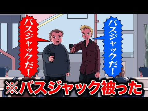 バスジャック被ったやつ【アニメ】【コント】