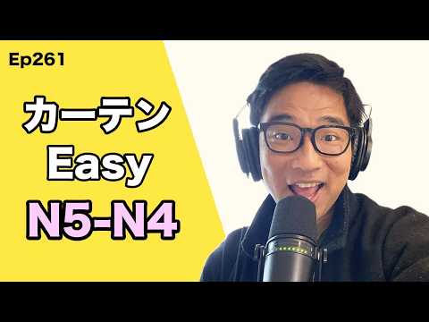 【N5-N4】Ep261 Curtains / Japanese Podcast for Beginners