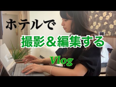 ホテルで動画を作成する1日を紹介します＜Jesly Villa Tokyo Hotel＞