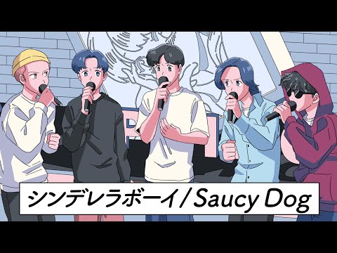 ボイパに偏りすぎたアカペラグループ【シンデレラボーイ / Saucy Dog】