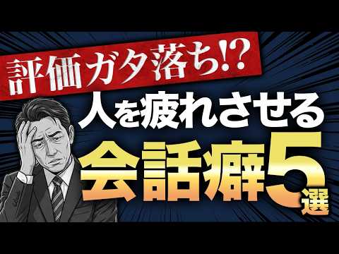 【評価を下げないコツ】人を疲れさせてしまう会話癖！もしかして会話が原因で“自分の評価”を落としているかも…