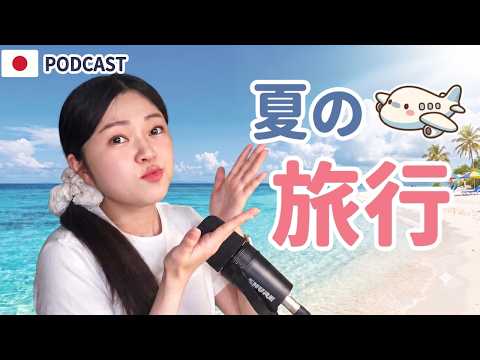 日本人は夏休みにどこいくの？✈リアルな夏休み事情🌻｜やさしい日本語Podcast