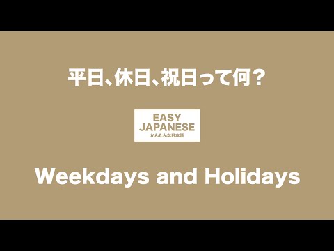 #016 Weekdays and Holidays｜平日、休日、祝日って何？ / EASY JAPANESE Japanese Podcast for beginners