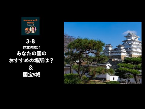 Japanese Podcast Season 3-8 作文「あなたの国のおすすめの場所は？」＆ 国宝5城 #日本語ポッドキャスト