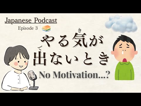Japanese Podcast｜やる気が出ないとき、やる気を出す方法#Japanese ListeningPractice