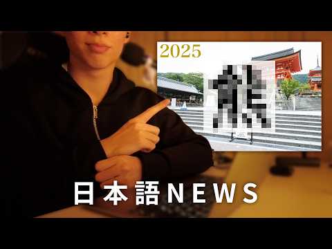 Today Japan Announced the 2025 Kanji of the Year! | Learn Japanese with News 🇯🇵