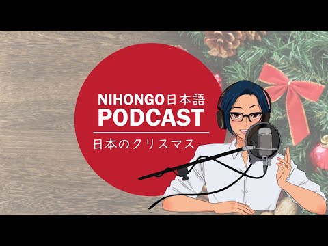 日本文化：日本のクリスマス🎄🛷(Japanese Podcast with subtitles)