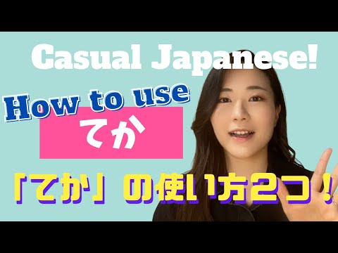 【Casual Japanese】「てか」の使い方！ Japanese slang “てか”