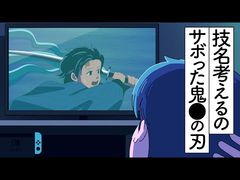 技名考えるのサボった鬼●の刃【アニメ】【コント】