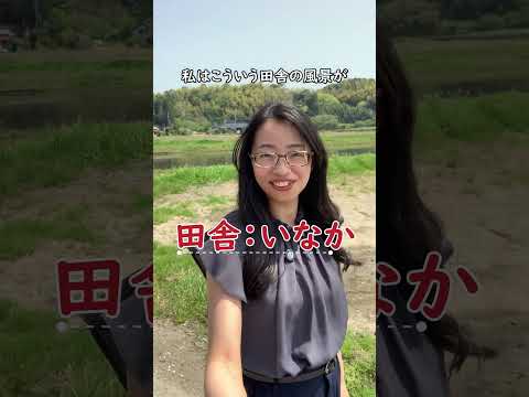 【日本語の聴解】田舎(いなか)と都会(とかい)　 #jlpt #easyjapanesepodcast #japaneselistening