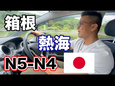 【N5-N4】Overnight trip to 箱根 (Hakone) and 熱海 (Atami) – Easy Japanese Vlog / Japanese listening