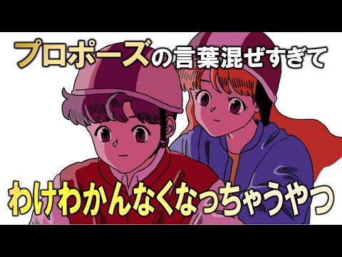 【アニメ】プロポーズの言葉混ぜすぎるやつ