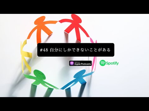 [JPN CC ] Japanese Podcast #48 自分にしかできないことがある
