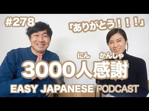 #278 3000人感謝 EASY JAPANESE Japanese Podcast for beginners