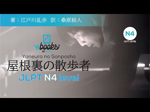 【DEMO / only chapter #1】#jlpt level N4　屋根裏の散歩者/Yaneura no Sanposha 江戸川乱歩/Edogawa Ranpo　YUYU E-books