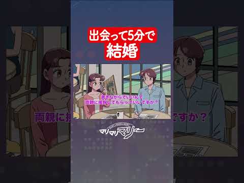 5分婚 #アニメ #コント #マリマリマリー