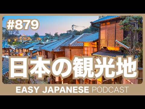 #879 日本の観光地 / EASY JAPANESE PODCAST Learn Japanese with MASA and ASAMI