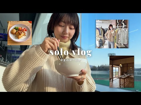 【solo vlog】ひとり旅で海の見える岡山へ🌿