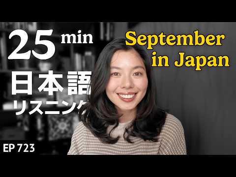 日本の9月ってこんなかんじ Japanese Listening Practice N3・N2レベル【中級】Ep.723