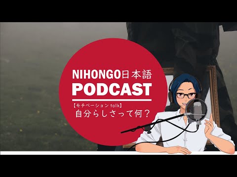 【🌟モチベーションtalk🌟】🥹自分らしさがわからない人へ：identityの話😊(Japanese Podcast with subtitles)