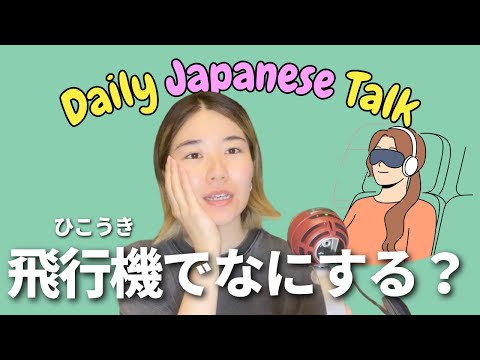 【Daily Japanese Talk🌱】What do you do on an airplane?✈️飛行機で何をしますか？