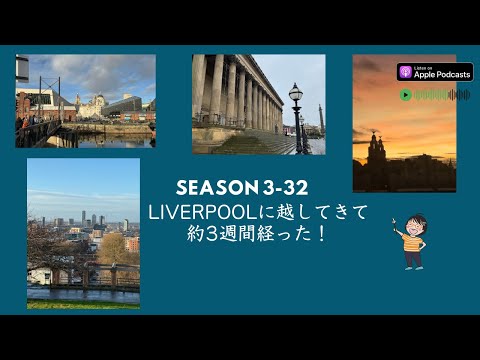 Japanese Podcast Season 3-32  Liverpoolに越してきて約3週間経った！#日本語ポッドキャスト