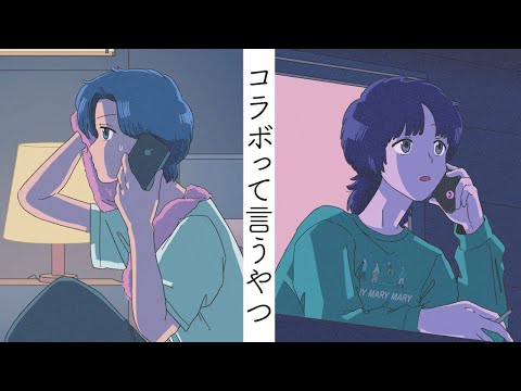 【アニメコント】私生活で遊ぶことコラボっていうやつ