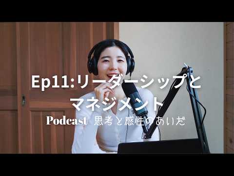 Ep11 リーダーシップとマネジメント　#podcast