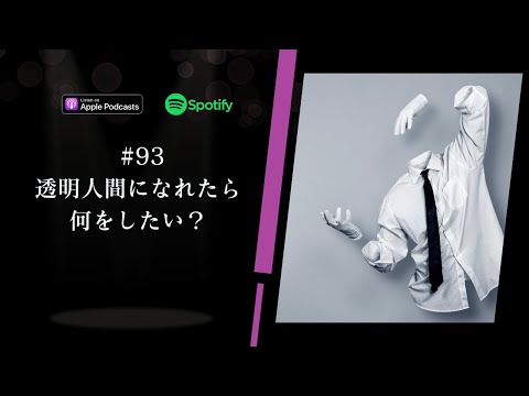 Japanese Podcast  #93 透明人間になれたら、何をしたい？