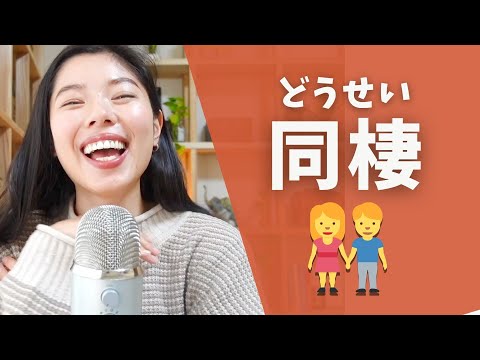 410 結婚前にパートナーと暮らすのはダメ？！#日本語ポッドキャスト