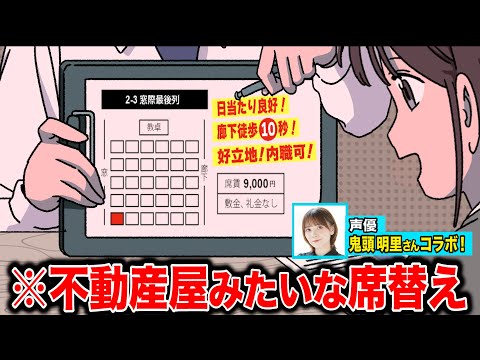 不動産屋みたいな席替え【鬼頭明里さんコラボ】【アニメ】【コント】