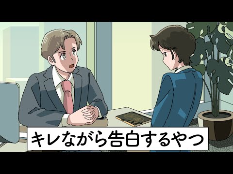 キレながら告白するやつ【アニメ】【コント】