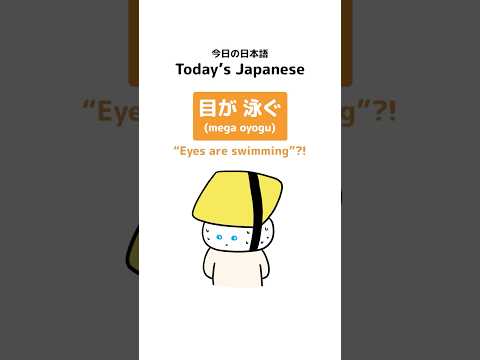 Japanese Idiom: 目が泳ぐ(mega oyogu) “Eyes are swimming”?! #shorts