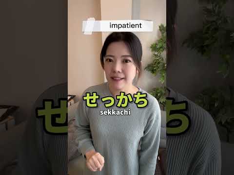4words for “awful personality”👩‍🏫 #japanese #learnjapanese #nihongo #日本語 #shorts