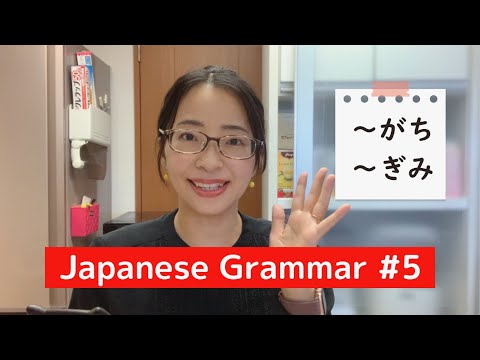 【生活で使う日本語文法 #5】「～がち」「～ぎみ」