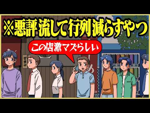 待ち時間減らすために悪評流すヤバい客【アニメ】【コント】
