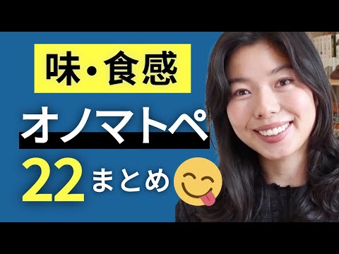 576 味・食感のオノマトペ22個まとめ😋 #japanesepodcast