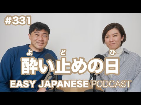 #331 酔い止めの日 EASY JAPANESE Japanese Podcast for beginners